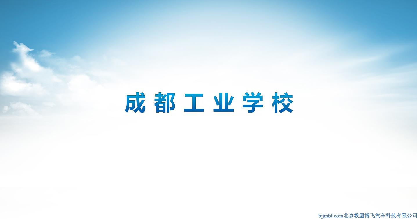 成都工业学校