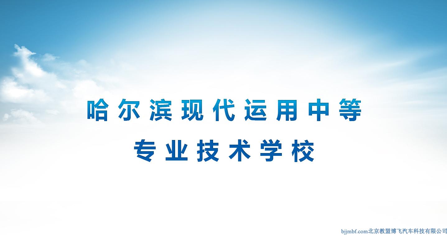 哈尔滨现代运用中等专业技术学校