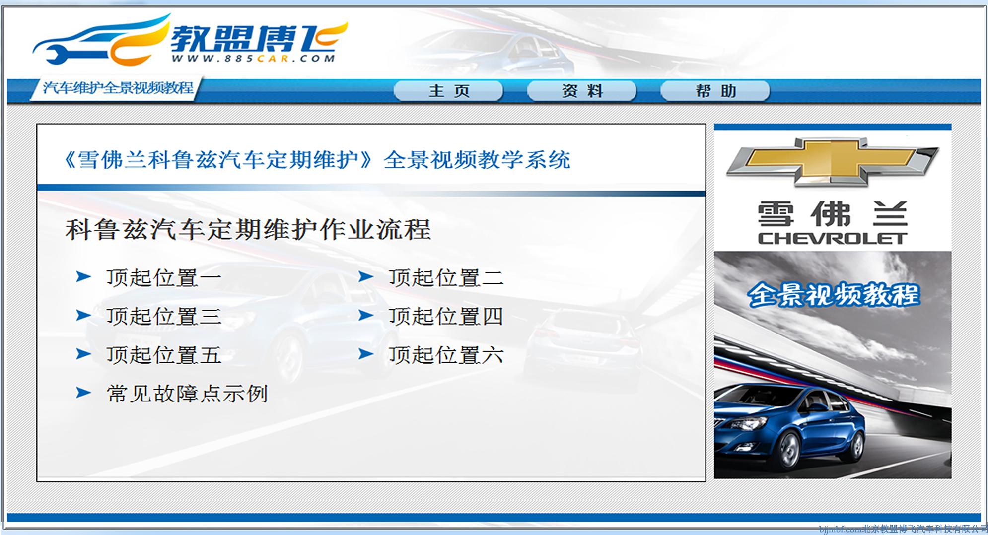 《雪佛兰科鲁兹汽车定期维护》 全景视频教学系统